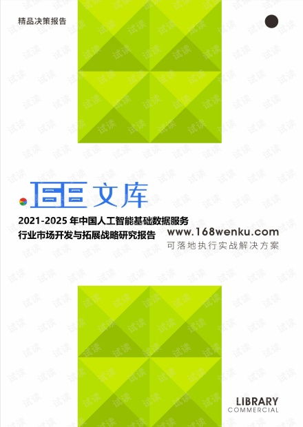 2021-2025年中國人工智能基礎數(shù)據(jù)服務行業(yè)市場開發(fā)與拓展戰(zhàn)略研究報告
